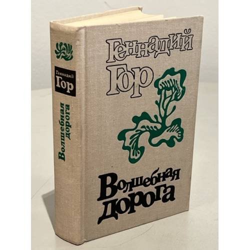Обложка книги «Волшебная дорога» — Гор Геннадий
