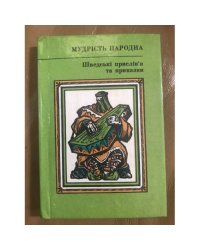 Шведські прислів'я та приказки