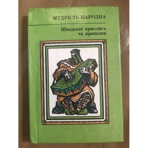 Шведські прислів'я та приказки