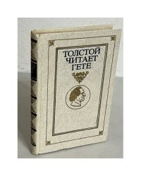 Толстой читает Гете