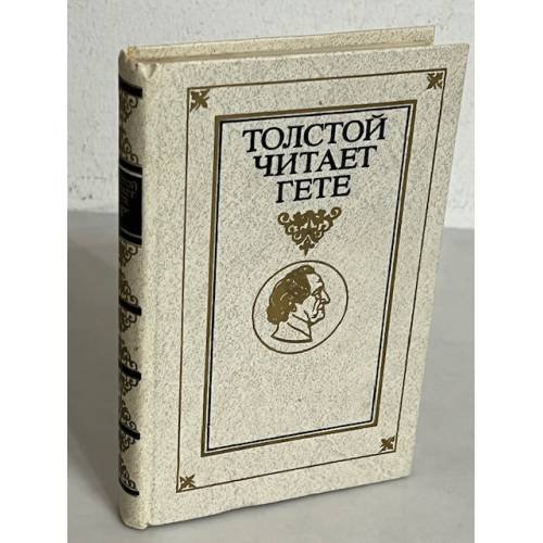 Обложка книги «Толстой читает Гете» — Мотылева Тамара Лазаревна