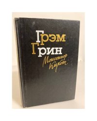Монсеньор Кихот