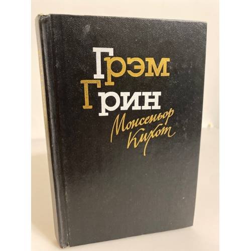Монсеньор Кихот