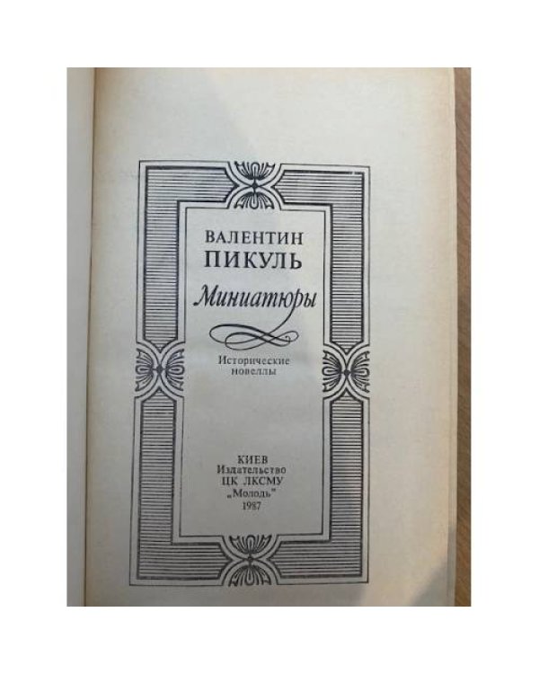 Миниатюры. Исторические новеллы