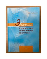 Эволюция становления семьи манси (вогулов). Науч.-практ. Пособие (по данным фольклора несвященных сказок) / обско