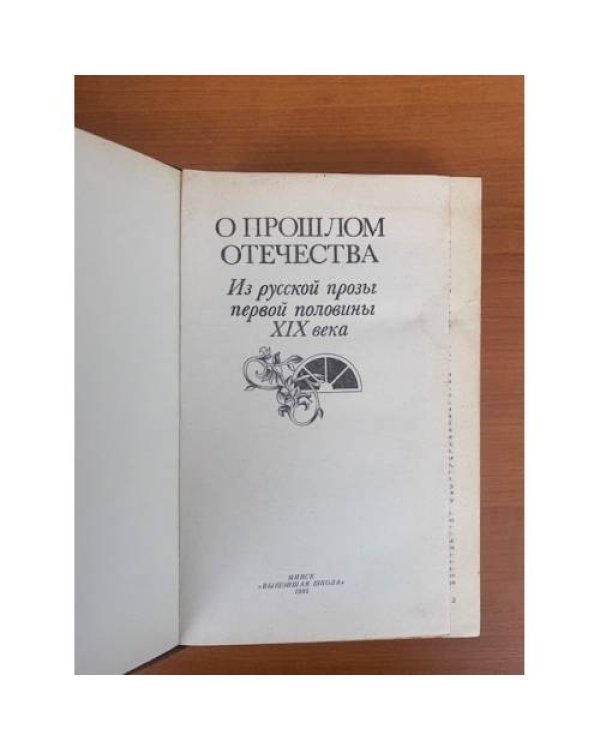О прошлом Отечества. Из русской прозы первой половины XIX века