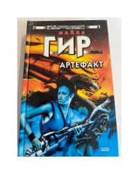Артефакт