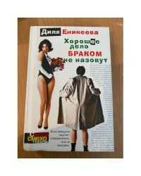 Хорошее дело браком не назовут