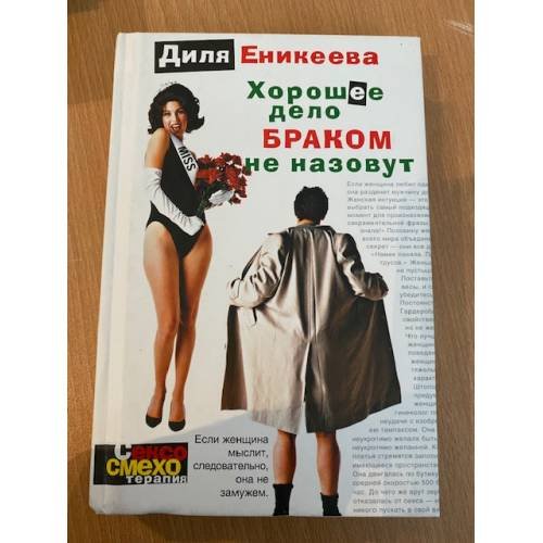 Обложка книги «Хорошее дело браком не назовут» — Еникеева Диля