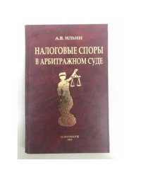 Налоговые споры в арбитражном суде