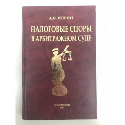 Налоговые споры в арбитражном суде