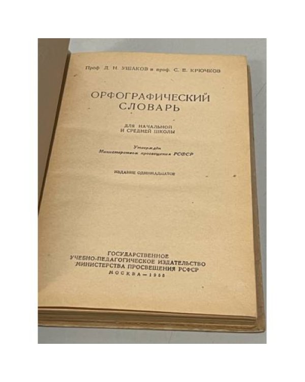 Дополнительное изображение книги «Орфографический словарь»