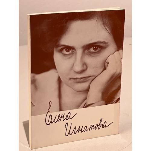 Обложка книги «Стихи о причастности» — Игнатова Елена