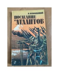 Последние из Атлантов