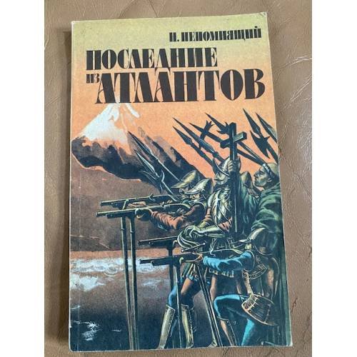 Последние из Атлантов