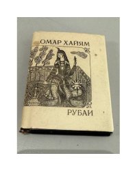 Рубаи