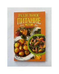 Раздельное питание