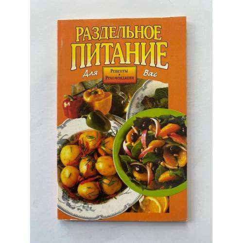Раздельное питание