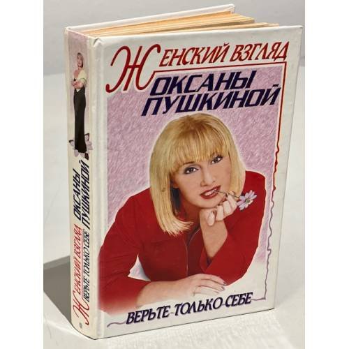 Женский взгляд Оксаны Пушкиной.  Верьте только себе