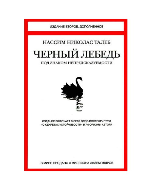 Дополнительное изображение книги «Черный лебедь Антихрупкость Одураченные случайностью (комплект из 3-х книг)»
