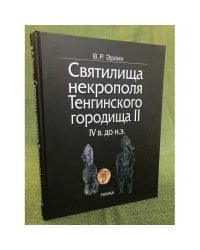 Святилища некрополя Тенгинского городища II, IV в. до н.э