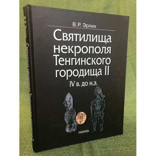 Святилища некрополя Тенгинского городища II, IV в. до н.э