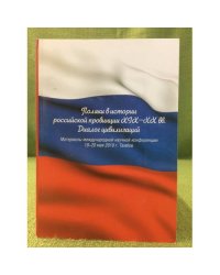 Поляки в истории Российской провинции XIX-XX вв. Диалог цивилизаций