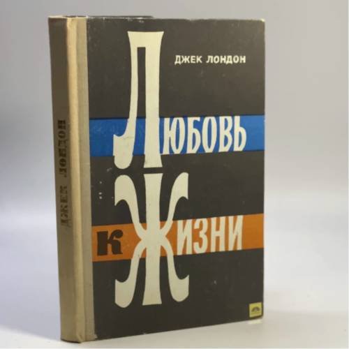 Обложка книги «Избранное» — Джек Лондон