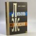 Обложка книги «Избранное» — Джек Лондон