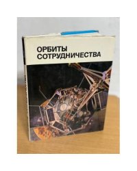 Орбиты сотрудничества