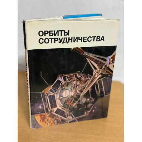 Орбиты сотрудничества
