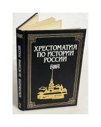 Хрестоматия по истории России. В четырех томах. Том 2. Книга 1. XVII - начало XVIII века. 1995 г.