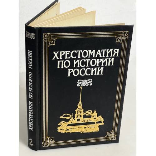 Хрестоматия по истории России. В четырех томах. Том 2. Книга 1. XVII - начало XVIII века. 1995 г.