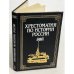 Хрестоматия по истории России. В четырех томах. Том 2. Книга 1. XVII - начало XVIII века. 1995 г.