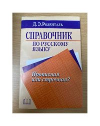 Справочник по русскому языку. Прописная или строчная?