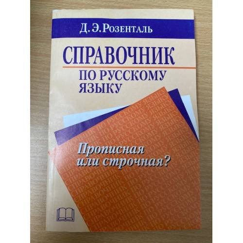 Справочник по русскому языку. Прописная или строчная?