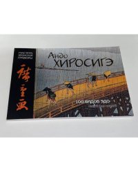 Андо Хиросигэ. 100 видов Эдо