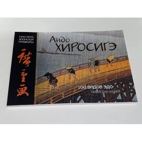 Андо Хиросигэ. 100 видов Эдо