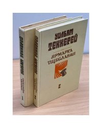 Ярмарка тщеславия. Роман без героя (комплект из 2 книг)