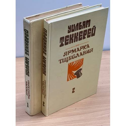 Ярмарка тщеславия. Роман без героя (комплект из 2 книг)