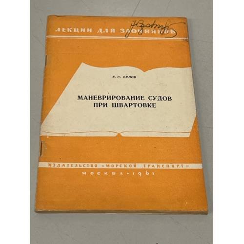 Обложка книги «Маневрирование судов при швартовке» — Орлов Е.С.