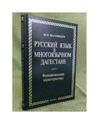 Русский язык в многоязычном Дагестане: функциональная характеристика