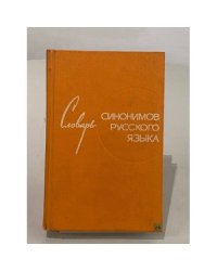 Словарь синонимов русского языка