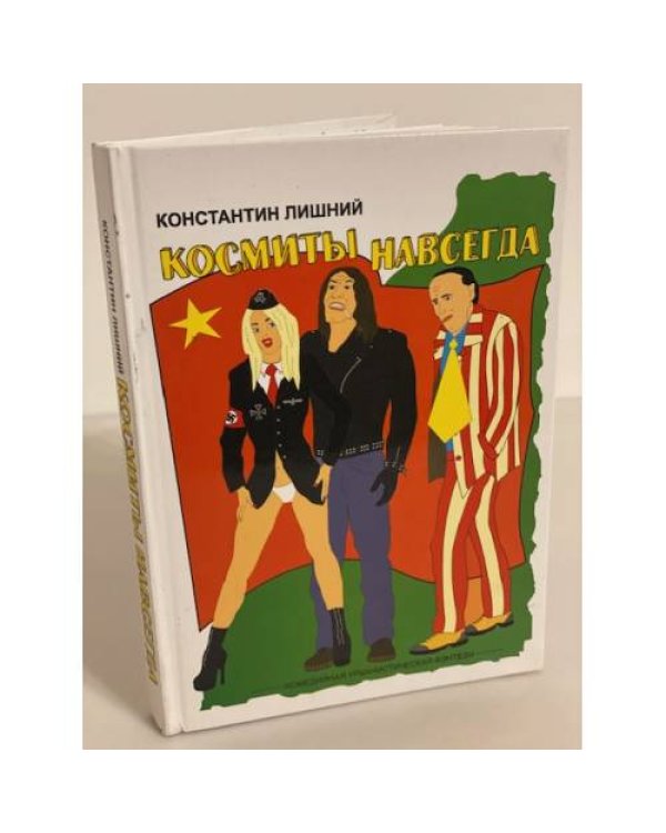 Космиты навсегда