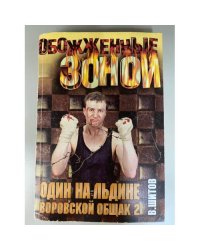 Один на льдине