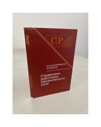 Справочник работника механического цеха