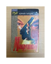 Мокрушник