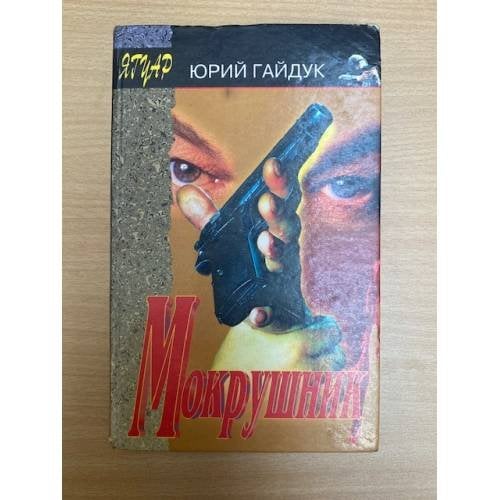 Мокрушник