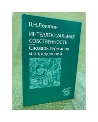 Интеллектуальная собственность. Словарь терминов и определений