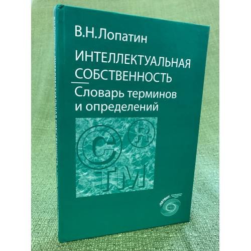 Интеллектуальная собственность. Словарь терминов и определений